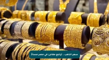 سعر الذهب.. تراجع مفاجئ في مصر مساءً